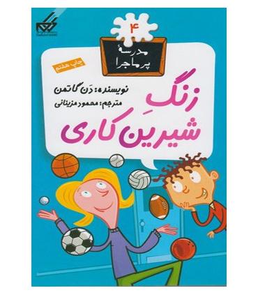 مدرسه پرماجرا 4 (زنگ شیرین کاری) | گام |9789642855247