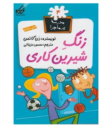 مدرسه پرماجرا 4 (زنگ شیرین کاری) | گام |9789642855247