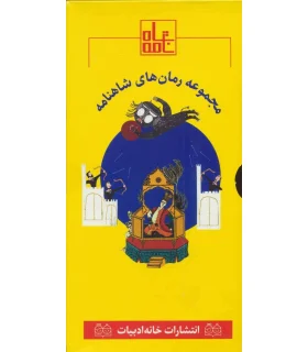 مجموعه رمان های شاهنامه (7 تا 12) | خانه ادبیات |9789645453792