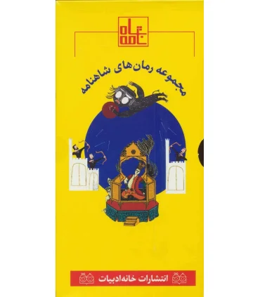 مجموعه رمان های شاهنامه (7 تا 12) | خانه ادبیات |9789645453792
