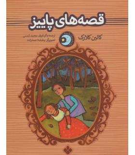 یک شب یک قصه (قصه های پاییز) | پنجره |9789648890754