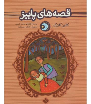 یک شب یک قصه (قصه های پاییز) | پنجره |9789648890754