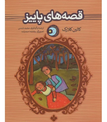 یک شب یک قصه (قصه های پاییز) | پنجره |9789648890754