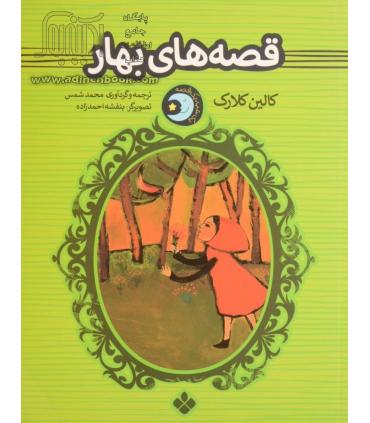 یک شب یک قصه (قصه های بهار) | پنجره |9789648890730