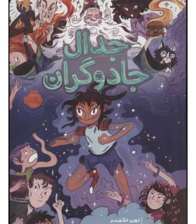 جدال جادوگران | پرتقال |9786004624206