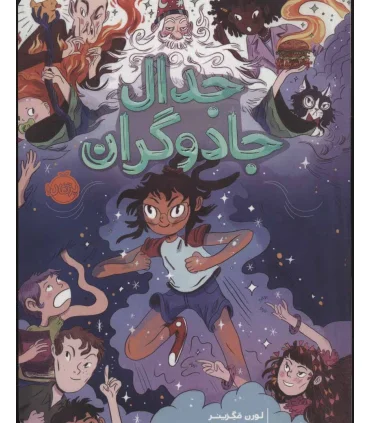 جدال جادوگران | پرتقال |9786004624206