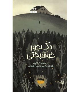 یک جور خوشبختی | پیدایش |9786002965578