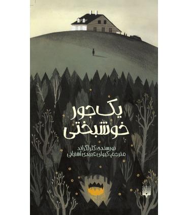 یک جور خوشبختی | پیدایش |9786002965578