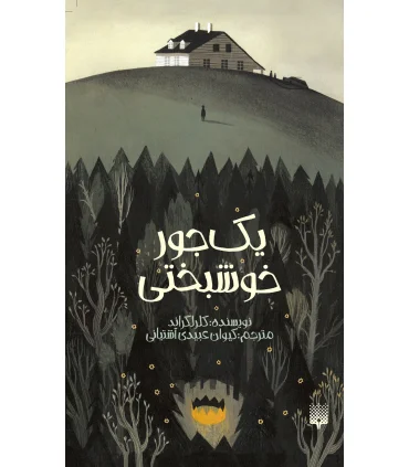 یک جور خوشبختی | پیدایش |9786002965578