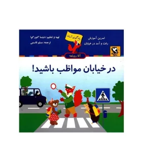 یادگیری آسان آقا روباهه (در خیابان مواظب باشید!) | مهاجر |9789648861358