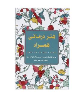 هنر درمانی همراه | عسل نشر |9786008293156