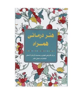 هنر درمانی همراه | عسل نشر |9786008293156