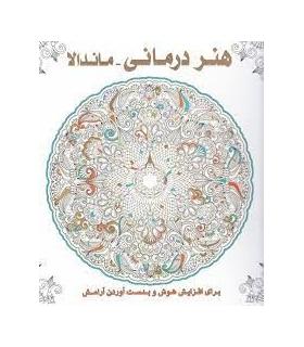 هنر درمانی (ماندالا) | عسل نشر |9786008293040