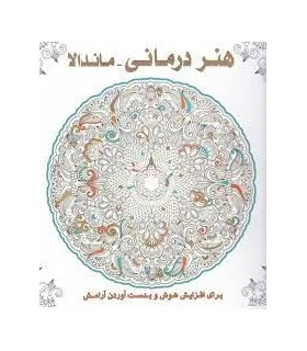 هنر درمانی (ماندالا) | عسل نشر |9786008293040