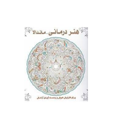 هنر درمانی (ماندالا) | عسل نشر |9786008293040