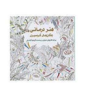 هنر درمانی (جنگل های گرمسیری) | عسل نشر |9786008293057