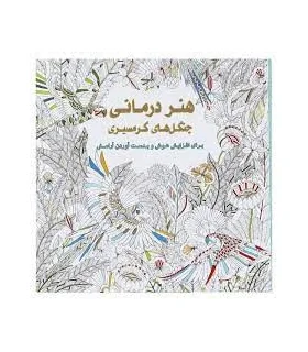 هنر درمانی (جنگل های گرمسیری) | عسل نشر |9786008293057