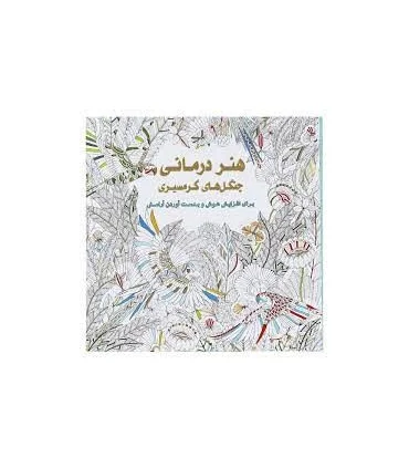 هنر درمانی (جنگل های گرمسیری) | عسل نشر |9786008293057