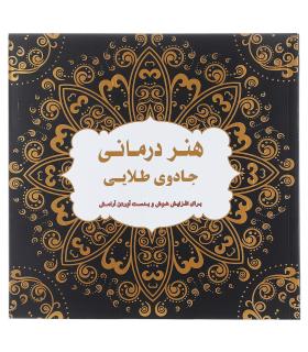 هنر درمانی (جادوی طلایی) | عسل نشر |9786008293149