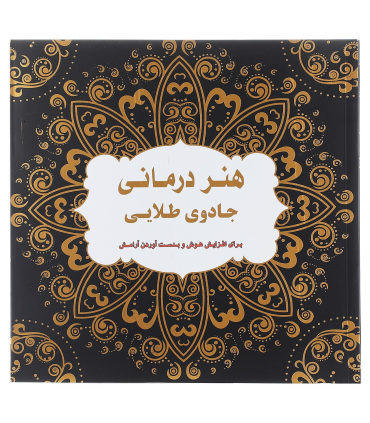 هنر درمانی (جادوی طلایی) | عسل نشر |9786008293149