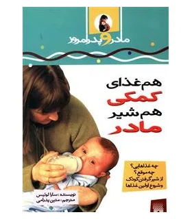 هم غذای کمکی، هم شیر مادر | پیدایش |9789643492731