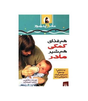 هم غذای کمکی، هم شیر مادر | پیدایش |9789643492731