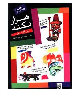 هزار نکته باریکتر از مو 4 | پیدایش |9789643491321