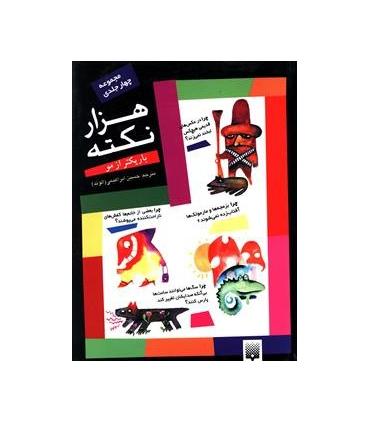 هزار نکته باریکتر از مو 4 | پیدایش |9789643491321