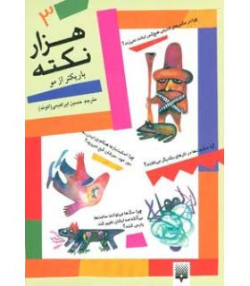 هزار نکته باریکتر از مو 3 | پیدایش |9789646695832