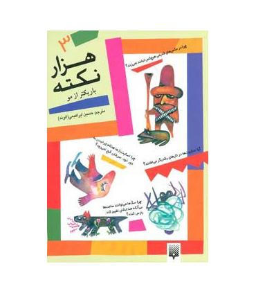 هزار نکته باریکتر از مو 3 | پیدایش |9789646695832