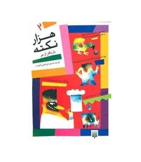 هزار نکته باریکتر از مو 2 | پیدایش |9789646695085
