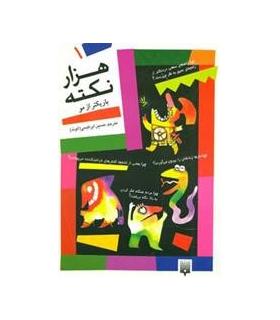 هزار نکته بارکتر از مو 1 | پیدایش |9789646695078