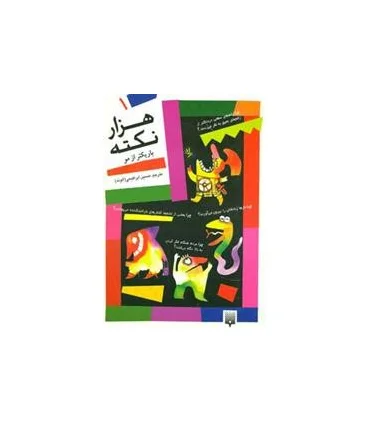 هزار نکته بارکتر از مو 1 | پیدایش |9789646695078