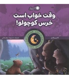 وقت خواب است خرس کوچولو | بافرزندان |9789643078485