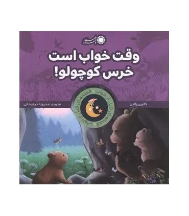 وقت خواب است خرس کوچولو | بافرزندان |9789643078485