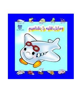 وسایل نقلیه | خانه ادبیات |9789648133882
