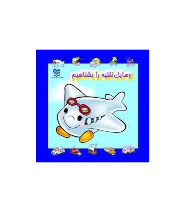 وسایل نقلیه | خانه ادبیات |9789648133882