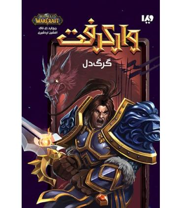 وارکرفت (گرگ دل) | ویدا |9786002911629