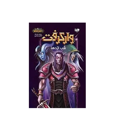 وارکرفت (شب اژدها) | ویدا |9786002911483