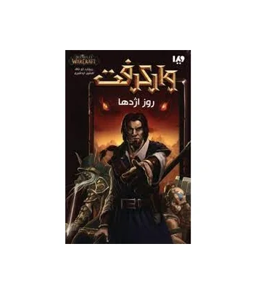 وارکرفت (روز اژدها) | ویدا |9786002911445