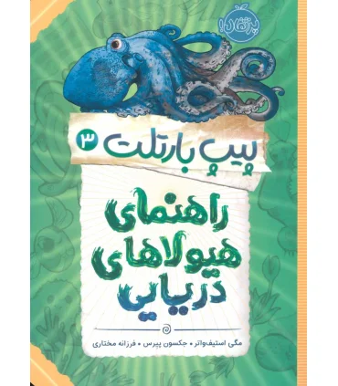 پیت بارتلت 3 (راهنمای هیولاهای دریایی) | پرتقال |9786004624251