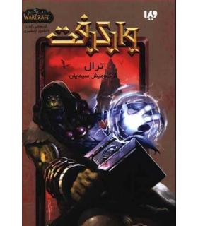 وارکرفت (ترال گرگ و میش سیمایان) | ویدا |9786002911766