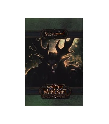 وارکرفت (استورم ریج) | ویدا |9786002911612