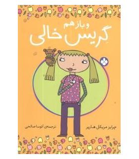 و باز هم گریس خالی | پنجره |9789642222070