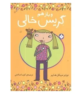 و باز هم گریس خالی | پنجره |9789642222070