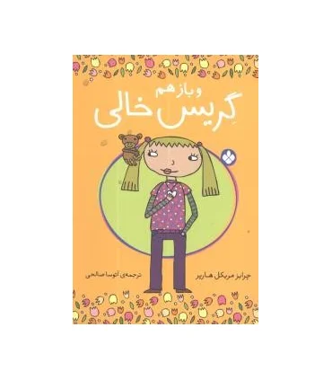 و باز هم گریس خالی | پنجره |9789642222070