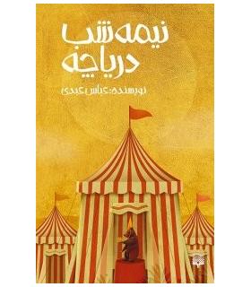 نیمه شب دریاچه | پیدایش |9786002964632