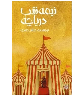 نیمه شب دریاچه | پیدایش |9786002964632