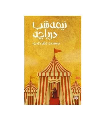 نیمه شب دریاچه | پیدایش |9786002964632