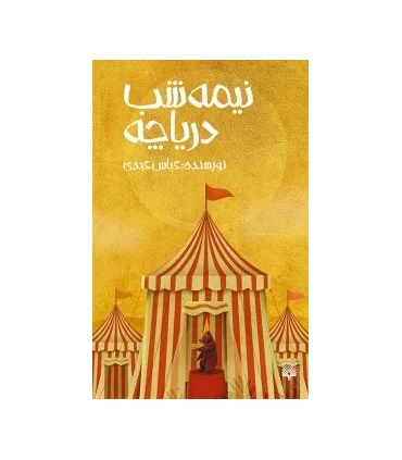 نیمه شب دریاچه | پیدایش |9786002964632